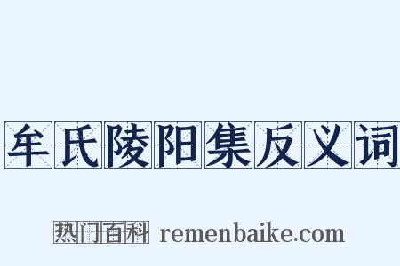 牟氏陵阳集反义词是什么意思的图片